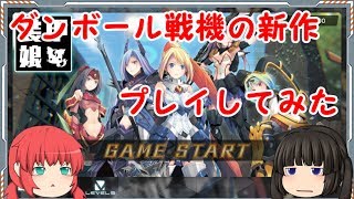 【装甲娘】ダンボール戦機の新作プレイしてみた。【ゆっくり実況】