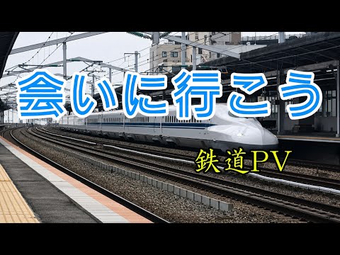 ｢会いに行こう｣鉄道PV(新幹線多め)