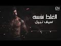 سيف نبيل الغلط نفسه 