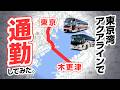 【10分に1本】木更津からアクアライン経由で通勤してみた!<架空通勤日記009>