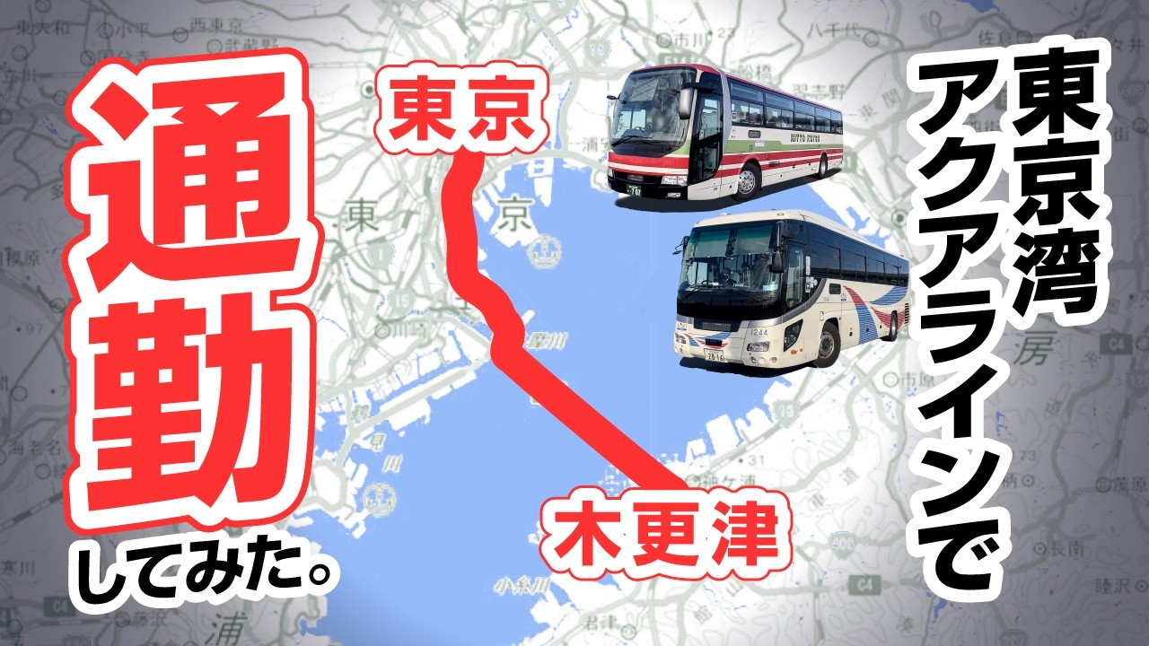 【10分に1本】木更津からアクアライン経由で通勤してみた！＜架空通勤日記009＞