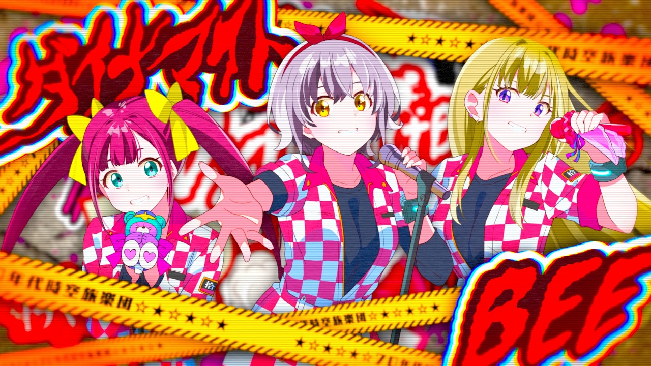 DATE WARS「ダイナマイトBEE」MV のサムネイル