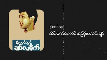 စိုးလွင်လွင် - အိပ်မက်ကောင်းစဉ်မိုးမလင်းချင် (Audio)