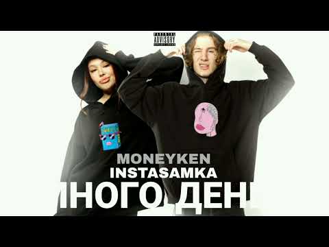 INSTASAMKA, MONEYKEN - МНОГО ДЕНЕГ (ПОЛНЫЙ СЛИВ, 2022)