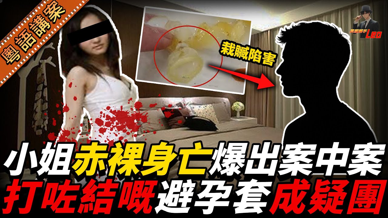 後生女半裸陳屍出租屋！兇手超陰濕，留低打結嘅「精液避孕套」玩嘢？查落竟然係案中案，由頭到尾都係佈定嘅局！【真相捕手Leo】｜案件解說｜真實案件｜案件分享