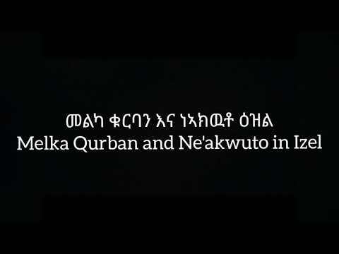 መልክአ ቁርባን እና ነኣክዉቶ ዕዝል Melka Qurban And Ne Akwuto In Izil