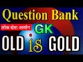 GK Old is Gold - बिगतमा लोक सेवा आयोगले सोधेका जि के पुराना प्रश्नउत्तर ।