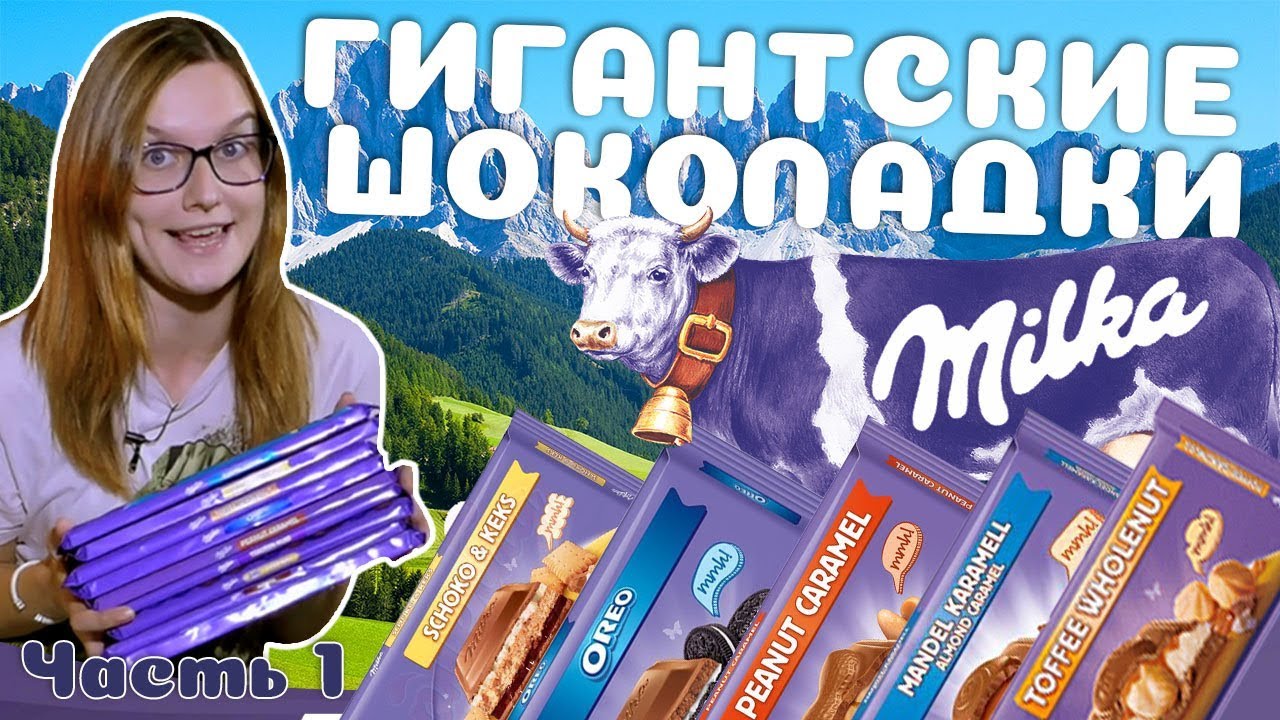 Гигантские шоколадки Milka. Часть 1