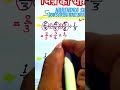 अलग अलग तरीके की ट्रिक।। #maths #shorts #shortsvideo #motivation