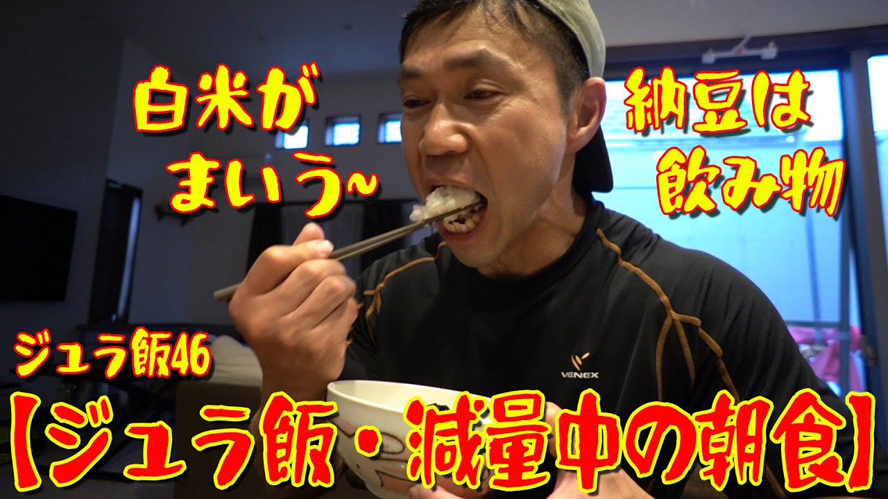 【ジュラ飯・減量朝食】