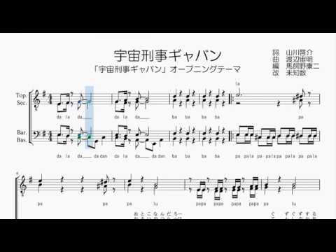 【男声合唱 / 楽譜 / 歌つき】宇宙刑事ギャバン（串田アキラ）