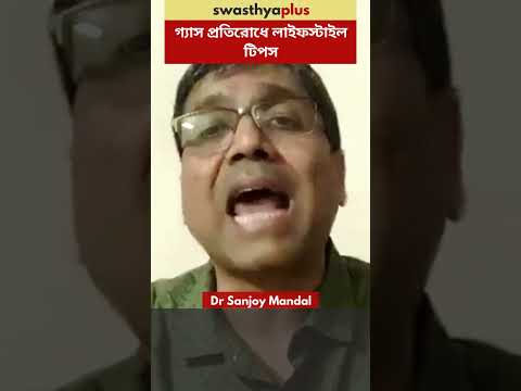 গ্যাস প্রতিরোধে লাইফস্টাইল টিপস | Prevent of Gastritis | Dr Sanjoy Mandal | #Shorts