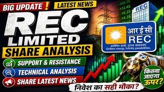 REC share 🔥✅ | REC share latest news | REC share news today | REC ltd analysis / Share Target /