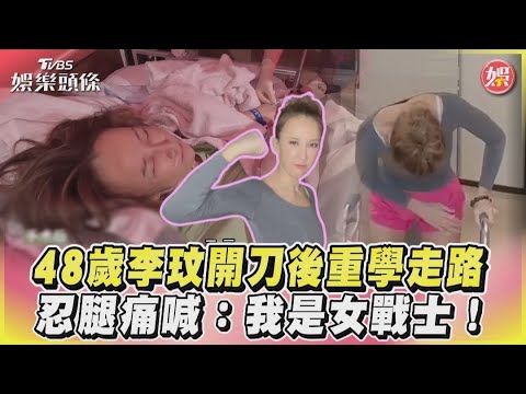 48歲李玟開刀後重學走路　忍腿痛喊：我是女戰士！｜TVBS娛樂頭條