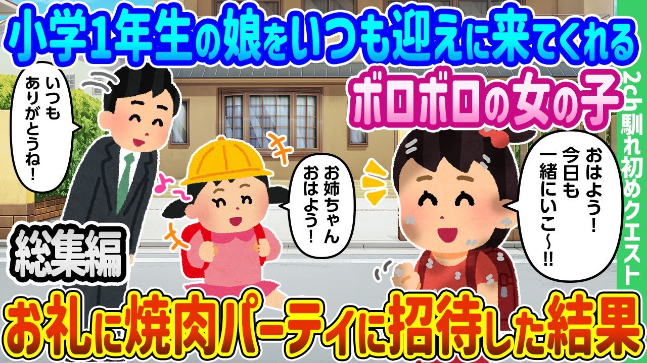 【2ch馴れ初め総集編】小学1年生の娘をいつも迎えに来てくれる近所のぼろぼろの女の子をお礼に焼肉パーティに招待した結果　2chクエスト馴れ初め　人気動画まとめてみた！【作業用】【ゆっくり】