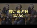 一人でやるさ「蝶が飛ぶ日(GARO)」カバー