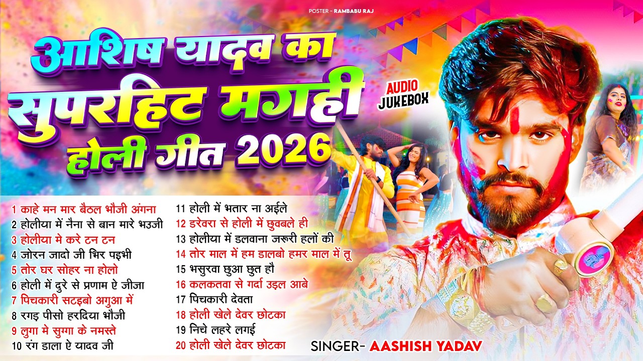 #Audio Jukebox - #आशीष यादव का सुपरहिट मगही होली गीत 2026 | #Aashish Yadav Hit Holi Song 2026