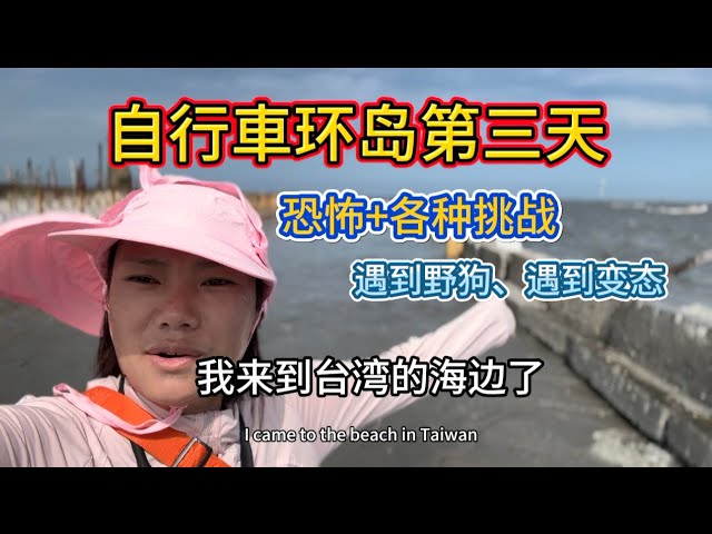 阿喵的自行車骑行第三天，從鹿港小镇到白馬峰普天宫顺利到達、遇到变态遇到野狗了