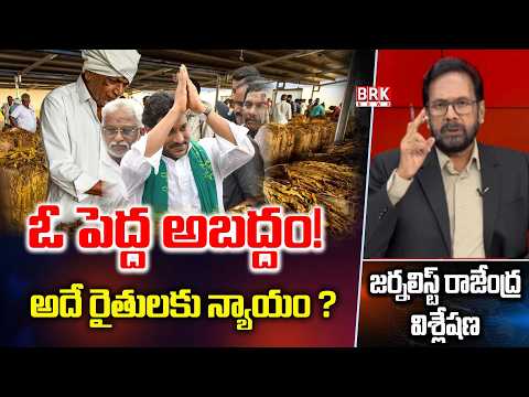 Journalist Rajendra on YS Jagan's Devarapalli Tour | Tobacco Farmers' Issues | BRK News - TV9