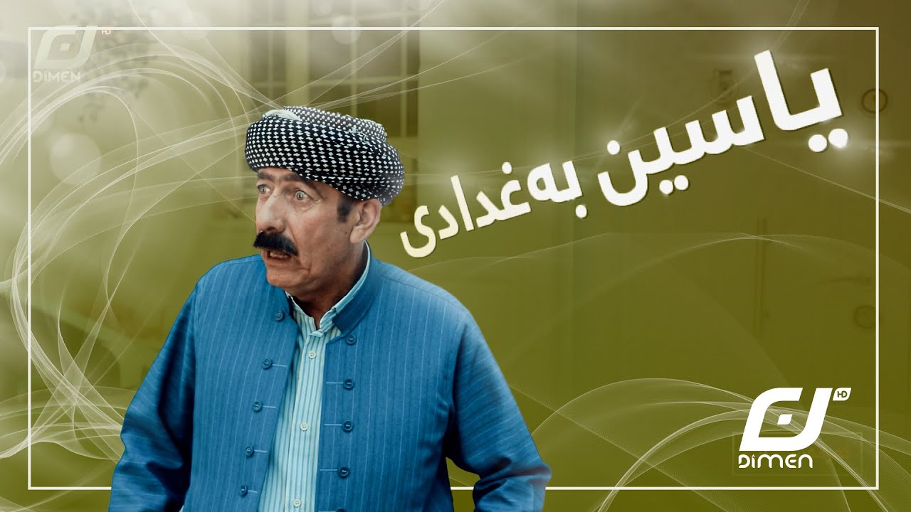 یاسین بەغدادی بە دزی ژنی هێناوەسەیرکەن چۆن کەشف دەبێت😂#بەرهەمی_کەناڵی_دیمەن