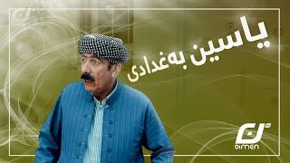 یاسین بەغدادی بە دزی ژنی هێناوەسەیرکەن چۆن کەشف دەبێت😂#بەرهەمی_کەناڵی_دیمەن