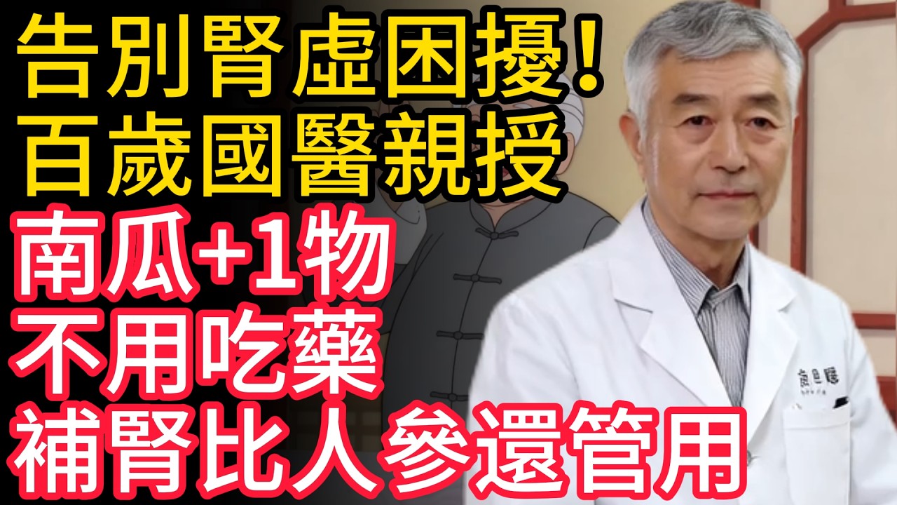 告別腎虛困擾！百歲國醫親授，南瓜+1物，不用吃藥，補腎比人參還管用