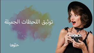 توثيق اللحظات الجميلة screenshot 5