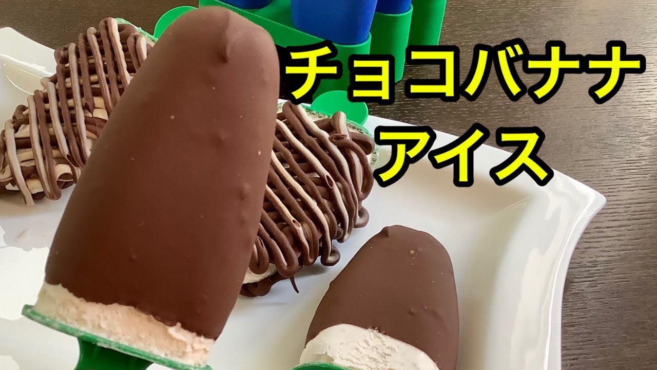 材料4つ 簡単激ウマなチョコバナナアイスクリームの作り方 How To Make Chocolate Banana Ice Cream Youtube