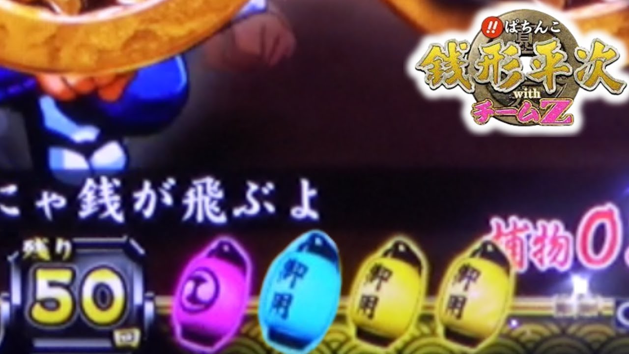 【CR銭形平次withチームZ PART47】青→赤の保留変化が堪んねえんだ【家パチンコ】