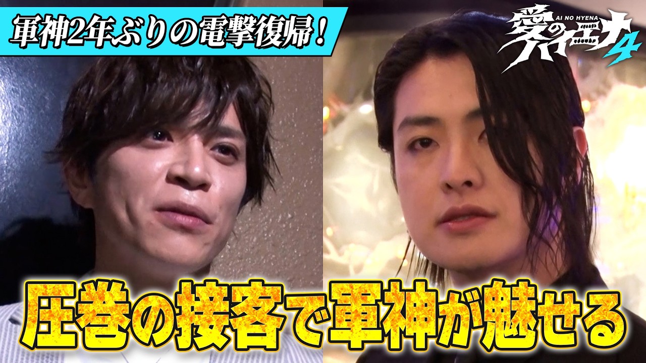 【店舗改革編 第6話】店舗初の初回デーで軍神がまさかの電撃復帰！？圧巻の接客を魅せる！【新シーズン配信中！】｜#愛のハイエナ