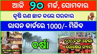 Today's breaking news odisha || Odia News || 20 March 2023 || kalia yojana | heavy rain in odisha screenshot 5