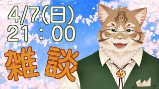 【雑談】皆さんとお話ししたい！【Vtuber/鈴彩クレス】