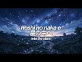 hoshi no naka e - jira chan [romaji/japanese/english lyrics] | 星の中へ - ジラちゃん