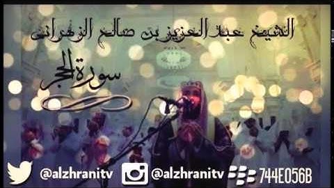 سورة الحجر للشيخ عبدالعزيز بن صالح الزهراني ll المصحف كامل من ليالي رمضان HQ