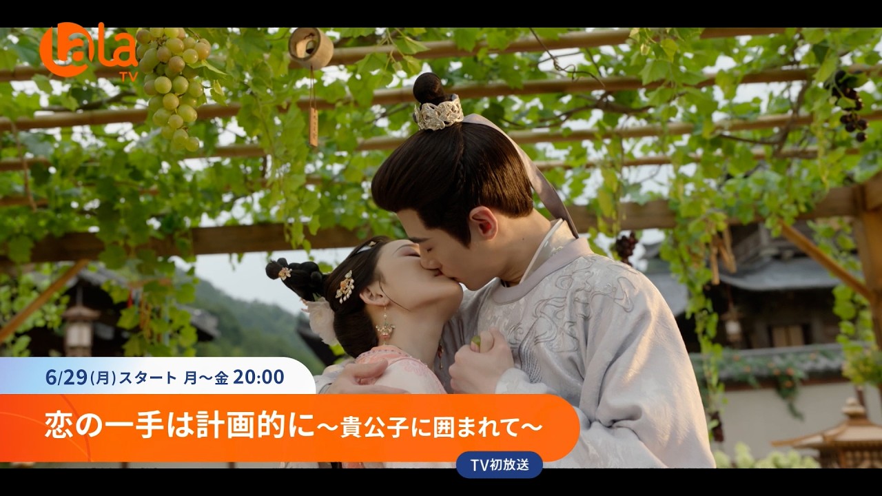 「恋の一手は計画的に～貴公子に囲まれて～」 LaLa TVで6/29(月)スタート #中国ドラマ #華流ドラマ