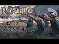 Rome 2 Total War. Кот спаси мою кампанию! Геты. Легенда.