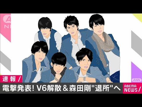 「V6」11月1日解散を発表  森田剛さん事務所退所へ