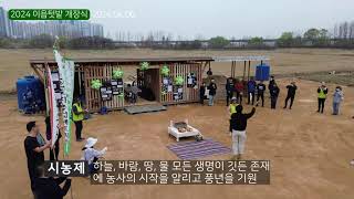 2024 이음텃밭 개장식 스케치(드론촬영), 길놀이, 시농제, 퇴비나눔, 밭만들기
