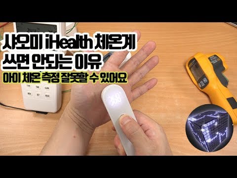 샤오미 iHealth <strong>비접촉식</strong> <strong>체온계</strong> 쓰면 안되는 이유