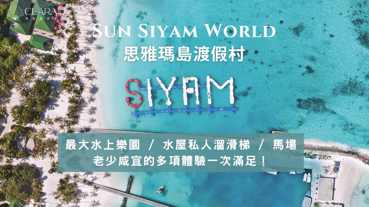 Siyam World 思雅瑪島〗馬爾地夫最大水上樂園、水屋私人滑水道、馬場