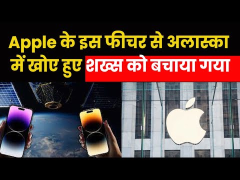 Apple emergency satellite feature I Apple के इस फीचर से अलास्का में खोए हुए शख्स को बचाया गया