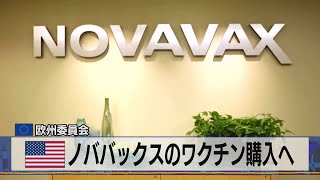 欧州委員会　米 ノババックスのワクチン購入へ（2021年8月5日）