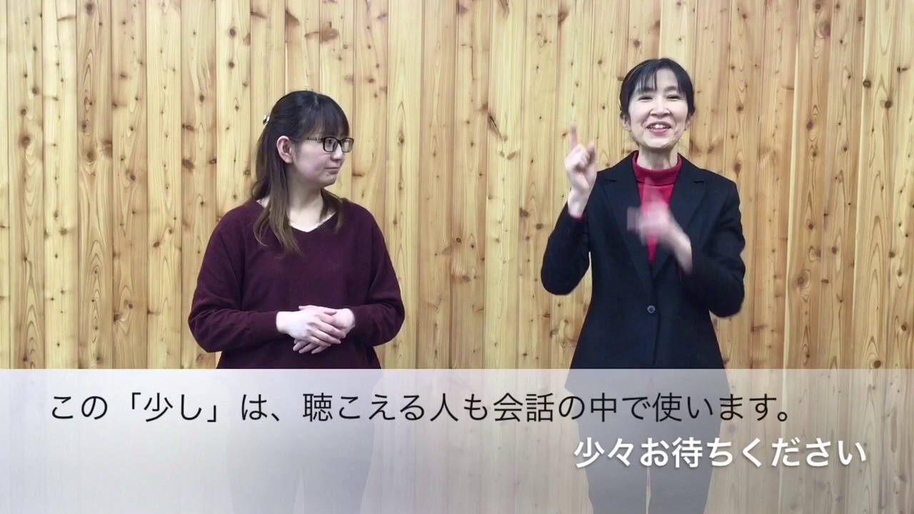 『手話で応対しよう』①