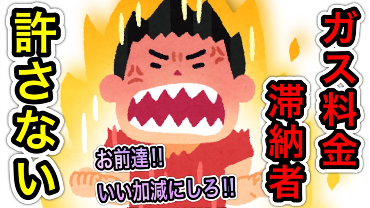 【閲覧注意】ガス料金滞納者あるある3選‼【憤怒】
