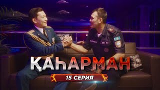 «Қаһарман» - сериал про супер-героев без плащей! 15 серия