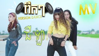 ពឺតៗ MV បទ ស្រី MV Dance #ជីឡា