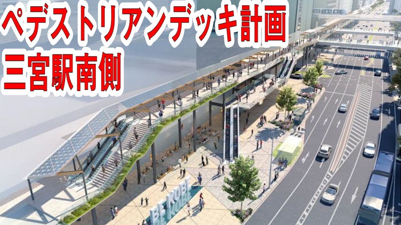 海上ロープウエー 人工水路 三宮駅南側ペデストリアンデッキと開発構想が相次ぐ神戸 三宮駅周辺歩行者デッキ Youtube 海上ロープウエー 人工水路 三宮駅南側ペデストリアンデッキと開発構想が相次ぐ神戸 三宮駅周辺歩行者デッキ Youtube