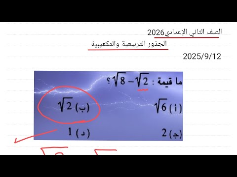 ما قيمه جذر 8 جذر 2 الصف الثاني الإعدادي
