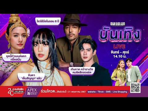 🔴LIVE : รายการคมชัดลึกบันเทิง วันที่ 11 เมษายน 2567