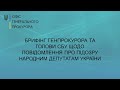 Брифінг Генпрокурора та Голови СБУ щодо повідомлення про підозру народним депутатам України